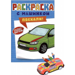 РАСКРАСКА С МАШИНКАМИ. ПОЕХАЛИ!