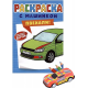 РАСКРАСКА С МАШИНКАМИ. ПОЕХАЛИ!