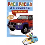 РАСКРАСКА С МАШИНКАМИ. ТРАНСПОРТ