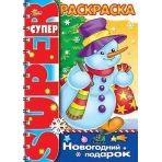 Супер- Раскраска 32л А4ф на гребне -Новогодний подарок-
