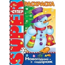 Супер- Раскраска 32л А4ф на гребне -Новогодний подарок-