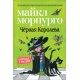 Морпурго М. Чёрная Королева