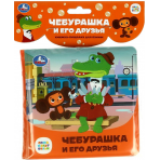 Чебурашка и его друзья СОЮЗМУЛЬТФИЛЬМ (книга-пищалка для ванны) 14х14см 8стр Умка в кор.60шт