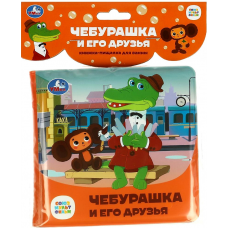 Чебурашка и его друзья СОЮЗМУЛЬТФИЛЬМ (книга-пищалка для ванны) 14х14см 8стр Умка в кор.60шт