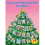Сделай новогодние флажки