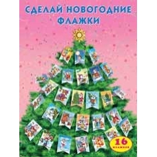 Сделай новогодние флажки