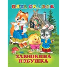 Заюшкина избушка