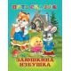 Заюшкина избушка