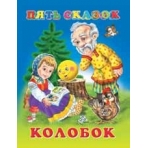 Колобок