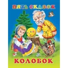 Колобок