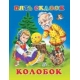 Колобок