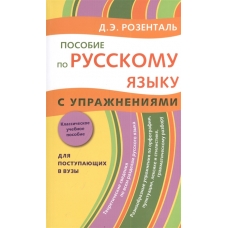 Пособие по русскому языку с упражнениями. Для поступающих в вузы