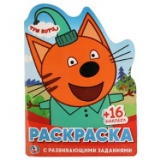 'УМКА'. ТРИ КОТА. (РАЗВИВАЮЩАЯ РАСКРАСКА С ВЫРУБКОЙ В ВИДЕ ПЕРСОНАЖА И НАКЛЕЙКАМИ) в кор.50шт