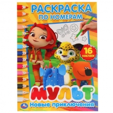 'УМКА'. НОВЫЕ ПРИКЛЮЧЕНИЯ. МУЛЬТМИКС (РАСКРАСКА ПО НОМЕРАМ С НАКЛЕЙКАМИ) 16 СТР. в кор.50шт