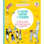 ГКМ18. Жизненные навыки. Книги для родителей. 52 недели занятий с ребенком. Большая книга игр, масте