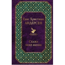 Сказка моей жизни