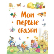 Мои первые сказки (ил. К. Павловой)