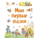 Мои первые сказки (ил. К. Павловой)