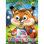 ГЛАЗКИ. СПИ, МОЯ РАДОСТЬ, УСНИ