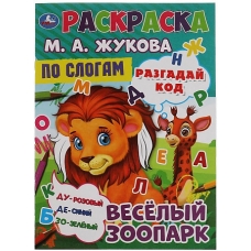 Весёлый зоопарк. Раскраска по буквам. М.А. Жукова 214х290мм. Скрепка. 16 стр. Умка в кор.50шт