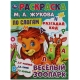 Весёлый зоопарк. Раскраска по буквам. М.А. Жукова 214х290мм. Скрепка. 16 стр. Умка в кор.50шт