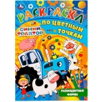 Разноцветная ферма. Раскраска по цветным точкам. Синий Трактор. 210х290 мм. 16 стр. Умка. в кор.50шт