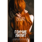 Гончие Лилит