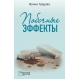 Побочные эффекты