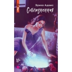 Соблазненная