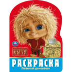 9785506103851 Любимый домовёнок. Домовенок Кузя. Раскраска. 210х285 мм. Скрепка. 16 стр. Умка в кор.50шт 978-5-506-10385-1