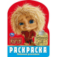 9785506103851 Любимый домовёнок. Домовенок Кузя. Раскраска. 210х285 мм. Скрепка. 16 стр. Умка в кор.50шт 978-5-506-10385-1