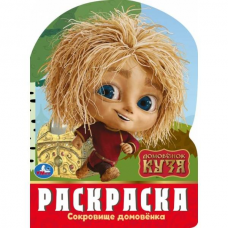 9785506103868 Сокровище домовёнка. Домовенок Кузя. Раскраска. 210х285 мм. Скрепка. 16 стр. Умка в кор.50шт 978-5-506-10386-8