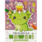 Дракончики. Раскраска KAWAIi. 214х290 мм. Скрепка. 16 стр. Умка в кор.50шт