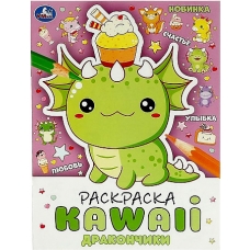 Дракончики. Раскраска KAWAIi. 214х290 мм. Скрепка. 16 стр. Умка в кор.50шт