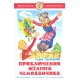 Приключения желтого чемоданчика