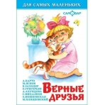 Верные друзья