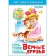 Верные друзья
