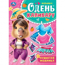 Пушистая модница. Одень капибару. 205х280 мм. Скрепка. 8 стр. Умка в кор.50шт