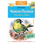 Чижик-Пыжик. Рассказы и сказки