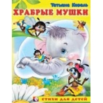 Храбрые мушки