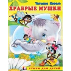 Храбрые мушки