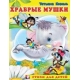 Храбрые мушки