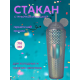 Стакан пластиковый с крышкой. Микки, 710мл (голографический)