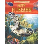 Моря и океаны. Детская энциклопедия