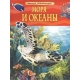 Моря и океаны. Детская энциклопедия