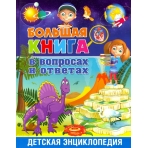 Большая книга в вопросах и ответах. Детская энциклопедия
