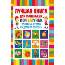 Лучшая книга для маленьких почемучек. Понятные ответы на детские вопросы