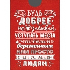 Обложка на проездной /Будь добрее/ ОП-3722