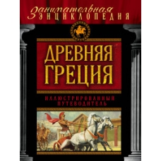Древняя Греция: иллюстрированный путеводитель