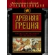 Древняя Греция: иллюстрированный путеводитель
